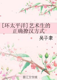 （环太平洋同人）艺术生的正确撩汉方式