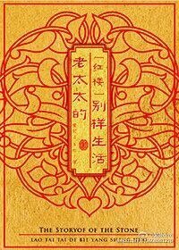 （红楼同人）老太太的别样生活