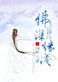佛饵缘迁
