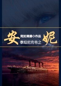 （综同人）[泰坦尼克+综]安妮