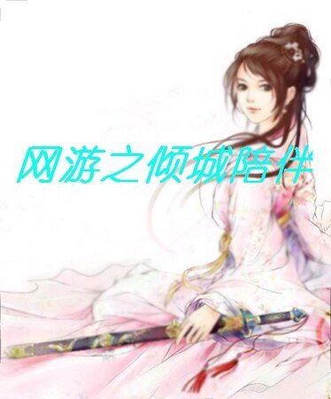 网游之倾城陪伴