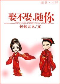 娶不娶，随你