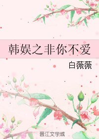 （韩娱同人）韩娱之非你不爱