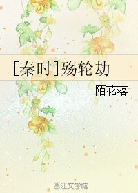 （秦时明月同人））[秦时]殇轮劫
