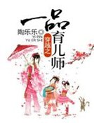 《穿越之一品育儿师》