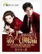 霸气侧漏：女王爷在现代