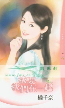 我要我们在一起（茴香幻境之三）