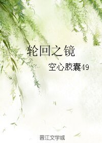 （三生三世十里桃花）轮回之镜