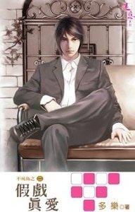 假戏真爱（不死鸟系列之二出书版）