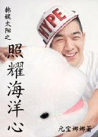 （bigbang同人）娱乐圈太阳之照耀海洋心