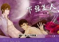 下弦美人