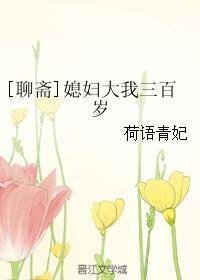 （聊斋同人）[聊斋]媳妇大我三百岁