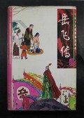 岳飞传