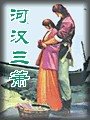 河汉三箫