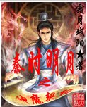 （秦时明月同人）神魔契约