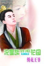 绣花王爷（小男人系列）