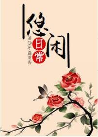 悠闲日常[系统]