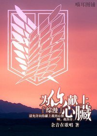 （综漫同人）为你献上心脏