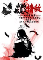 《我的情敌都是人》