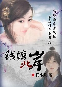钱塘此岸