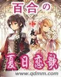 百合之夏季恋歌