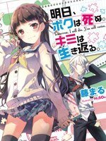 明天，我会死去，你将重生