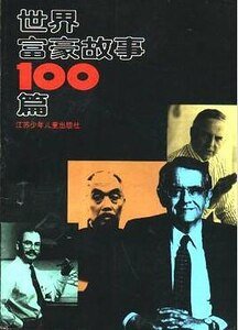 世界富豪故事100篇（出书版）