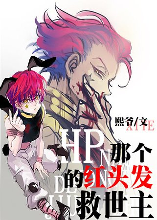 （HP同人）HP那个红头发的救世主