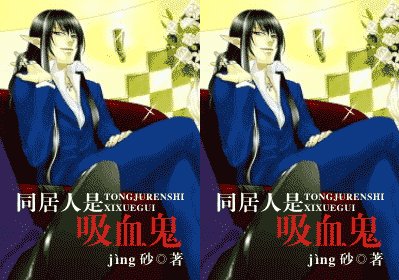 同居人是吸血鬼