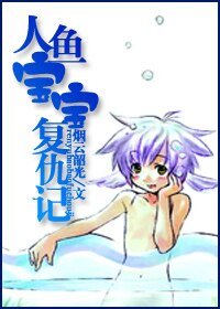 人鱼宝宝复仇记/爱上人鱼海