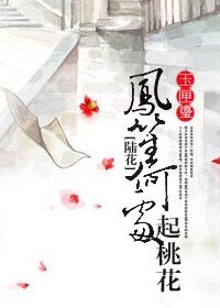 （陆花同人）凤笙何处起桃花