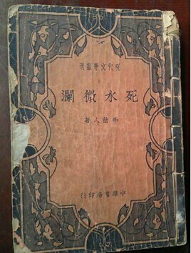 死水微澜（出书版）