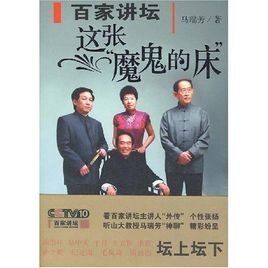 《百家讲坛:这张魔鬼的床 》