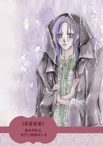 《(圣斗士同人)很爱很爱》