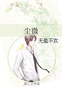 尘微