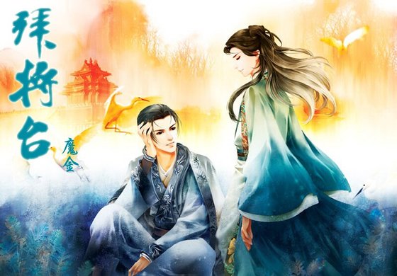 （戚顾同人）拜将台