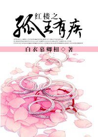 （红楼同人）红楼之孤王有疾