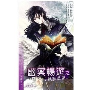 幽冥畅游之魅影重重（出书版）
