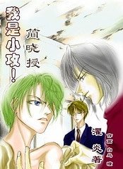 我是小攻！简晓授