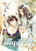 画中有鬼（出书版）