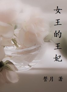 《女王的王妃》