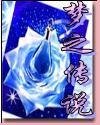 梦之传说之夜枭之卷