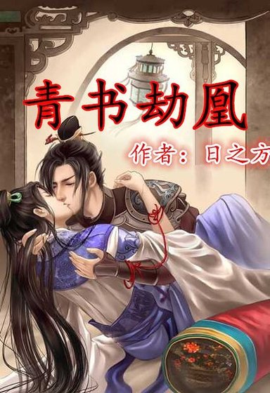 （倚天同人）青书劫凰