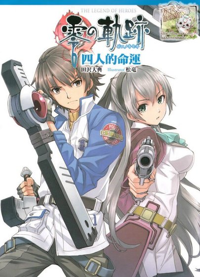 英雄传说 零之轨迹 四人的命运