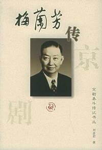 梅兰芳传