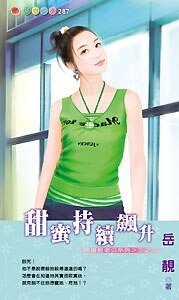 甜蜜持续飙升（绩优股老公之三）