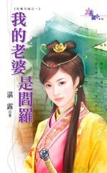 我的老婆是阎罗（至尊花嫁之一）