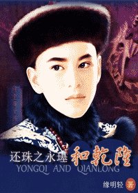（还珠同人）还珠之永璂和乾隆