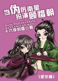 （逆水寒同人）当伪厉南星扮演顾惜朝