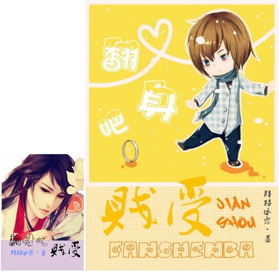 翻身吧，贱受！